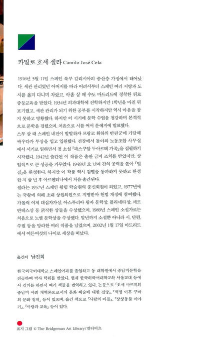 The Hive (La colmena) by Camilo José Cela | Korean Edition
