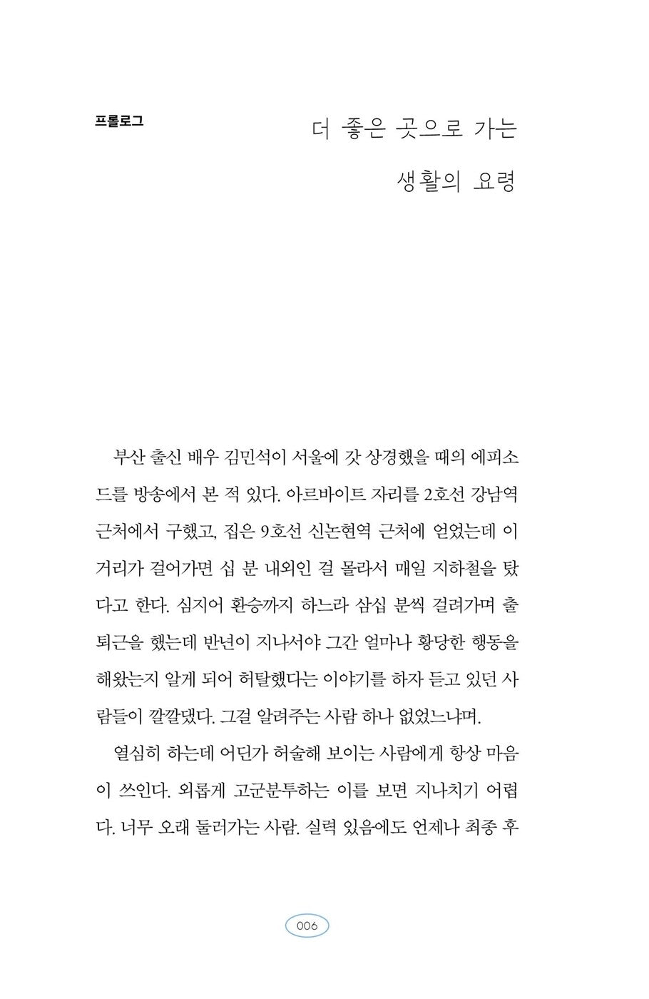 Let's go to a better place - 더 좋은 곳으로 가자, Jeong Moon-jeong (Korean Essay)