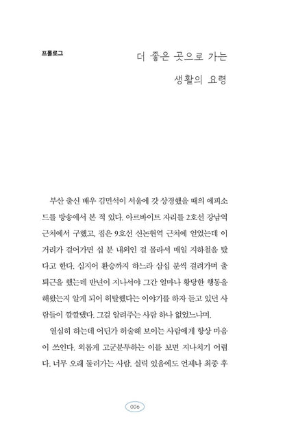 Let's go to a better place - 더 좋은 곳으로 가자, Jeong Moon-jeong (Korean Essay)