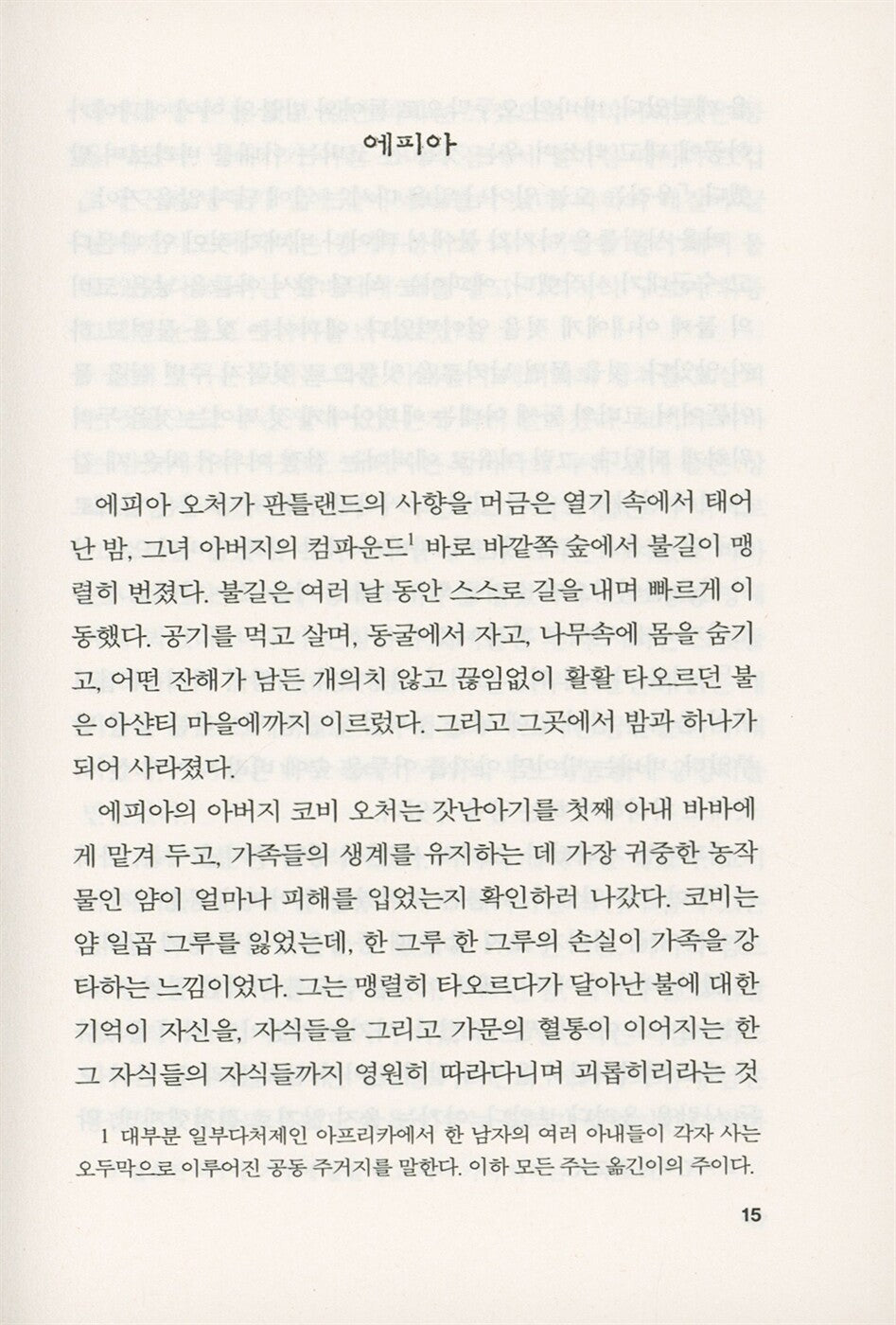 Homegoing by Yaa Gyasi | Korean Edition | 밤불의 딸들