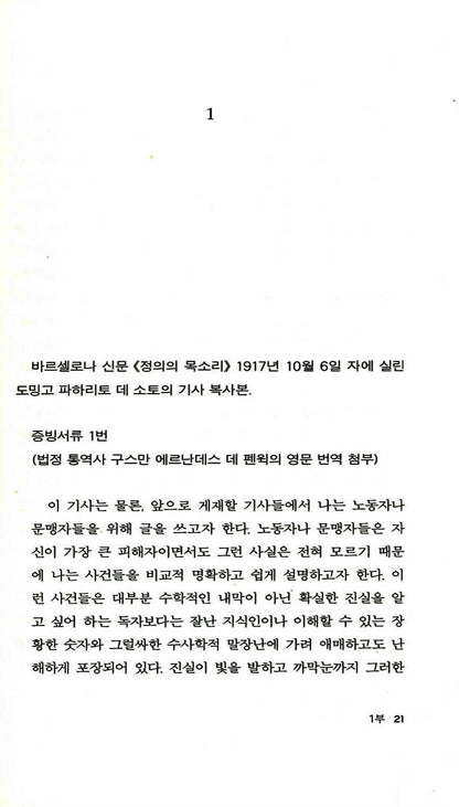 The Truth about the Savolta Case by Eduardo Mendoza | Korean Edition