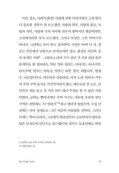 The Only Story by Julian Barnes, Korean, 연애의 기억, 줄리언 반스