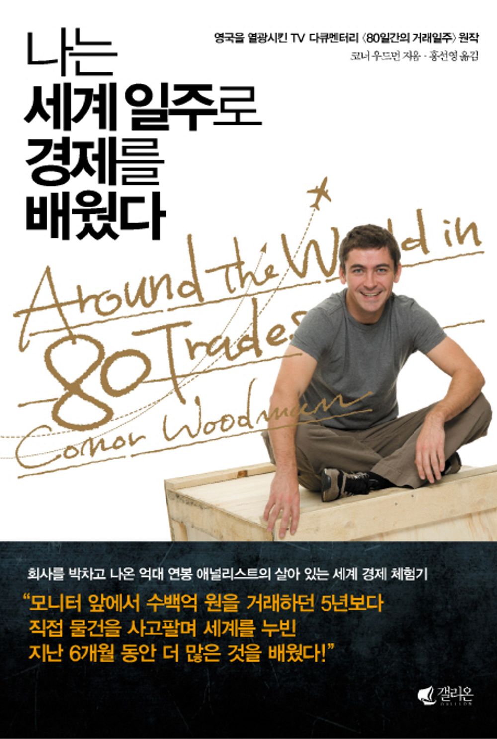 I learned economics through a world tour - 나는 세계일주로 경제를 배웠다, Connor Woodman (Korean Edition)