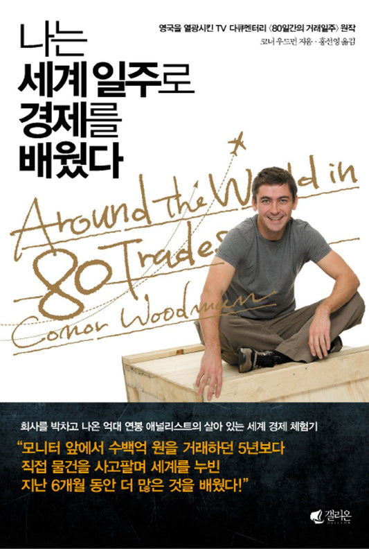 I learned economics through a world tour - 나는 세계일주로 경제를 배웠다, Connor Woodman (Korean Edition)