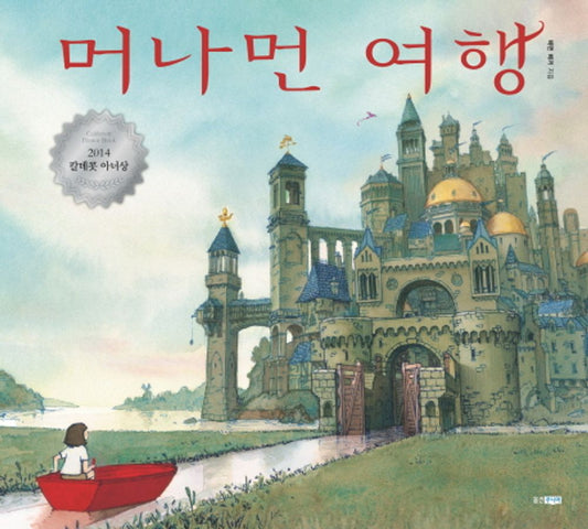 Journey by Aaron Becker | Korean Edition Picture Books