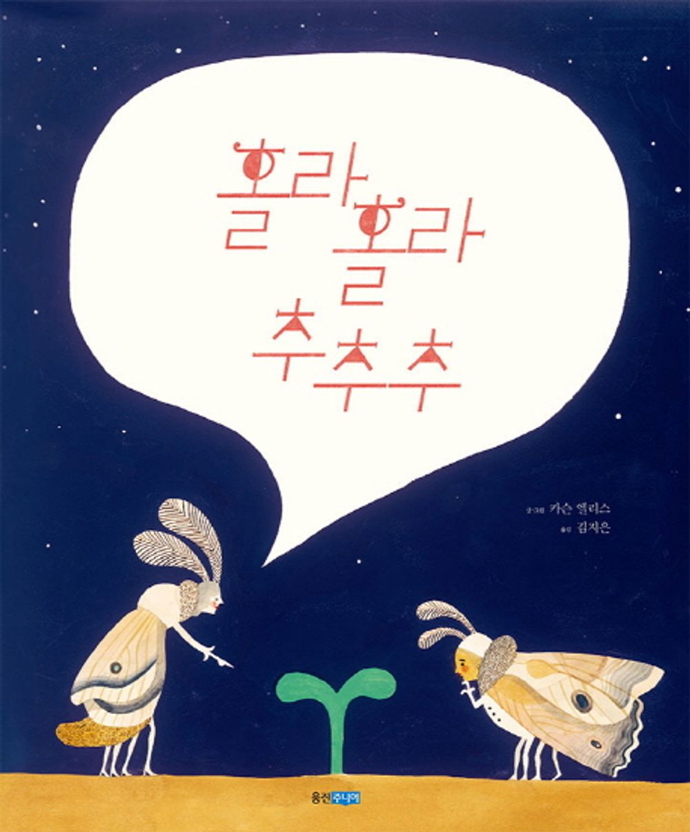 Du Iz Tak? by Carson Ellis | Korean Edition Picture Books