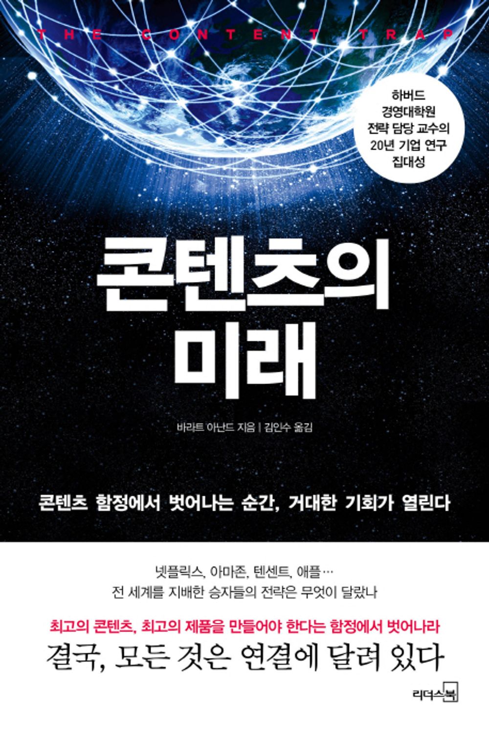 The future of content - 콘텐츠의 미래, Bharat Anand (Korean Edition)
