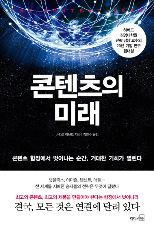The future of content - 콘텐츠의 미래, Bharat Anand (Korean Edition)