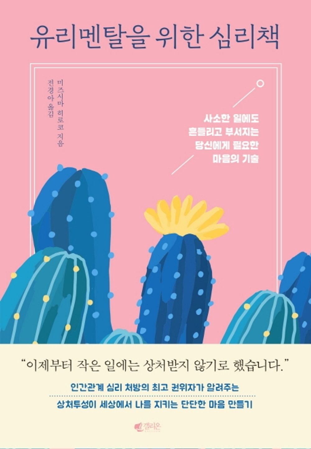 Korean Book, Liberal Psychology/유리멘탈을 위한 심리책 - 미즈시마 히로코/The Art of Mind for You, who are Struggling with trifles/Shipping from Korea