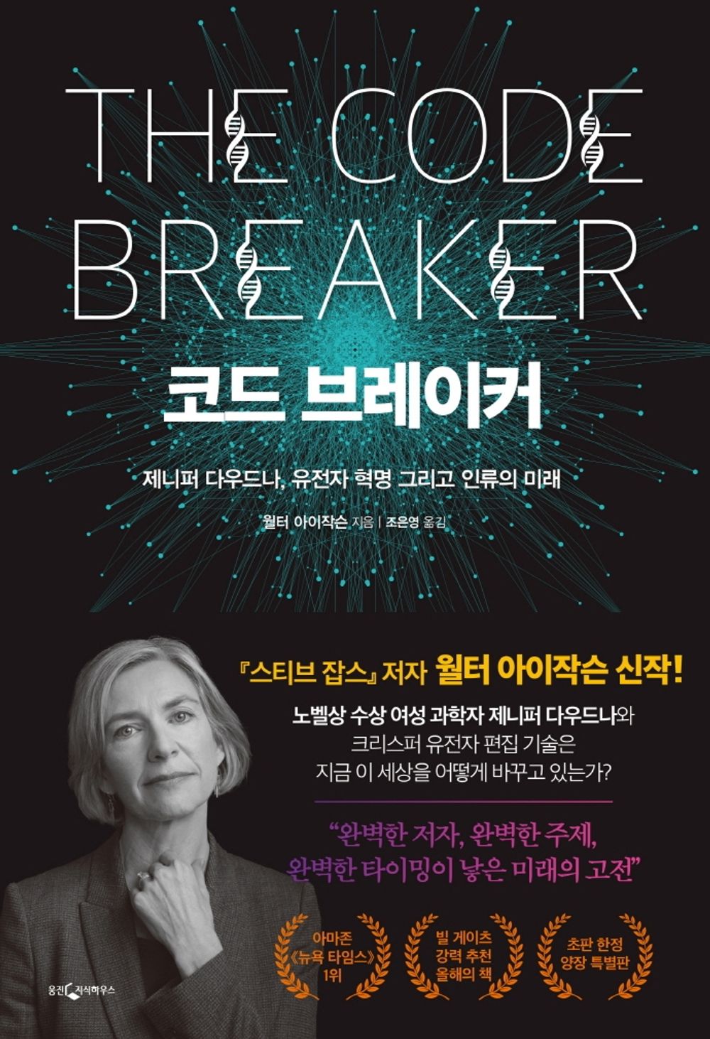 Code Breaker - 코드 브레이커, Walter Isaacson (Korean Edition)
