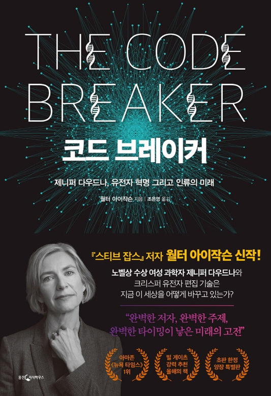 Code Breaker - 코드 브레이커, Walter Isaacson (Korean Edition)