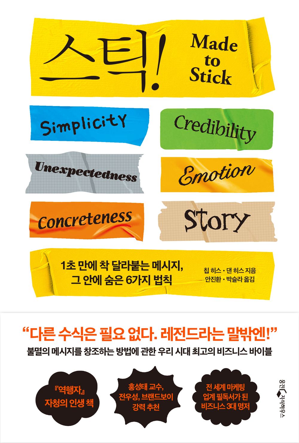 Made to Stick, Chip Heath (Korean)