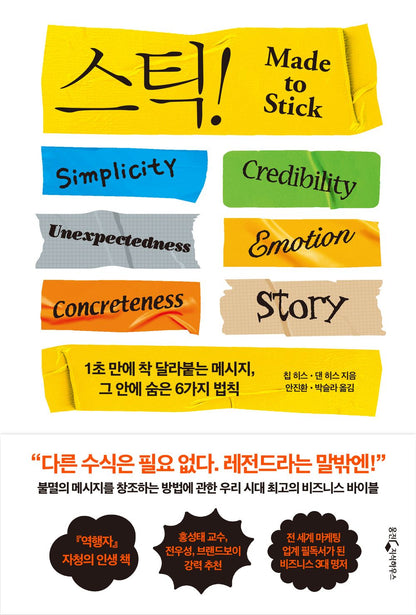 Made to Stick, Chip Heath (Korean)