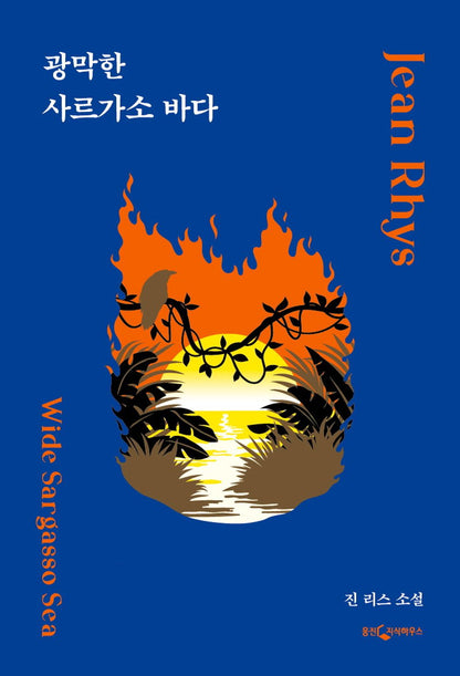 Wide Sargasso Sea by Jean Rhys, Korean, 광막한 사르가소 바다, 진 리스