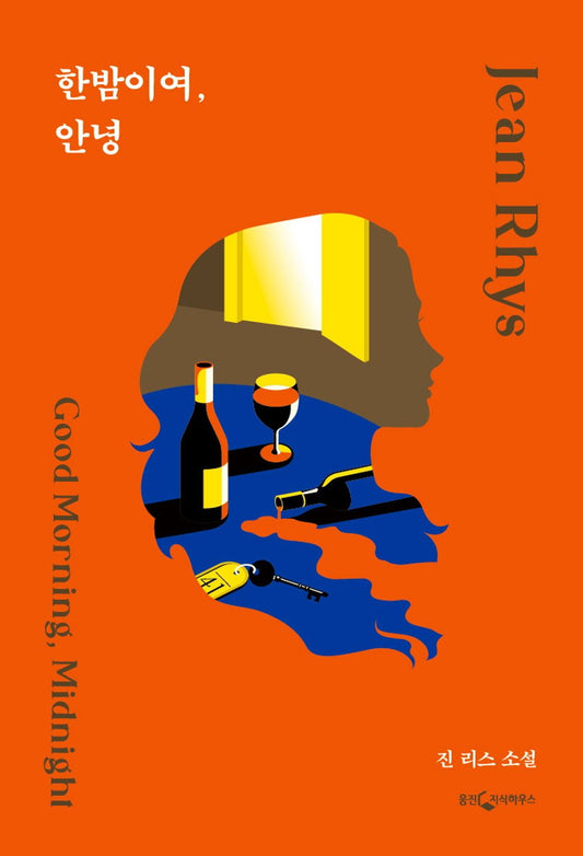 Good Morning, Midnight by Jean Rhys, Korean, 한밤이여, 안녕, 진 리스