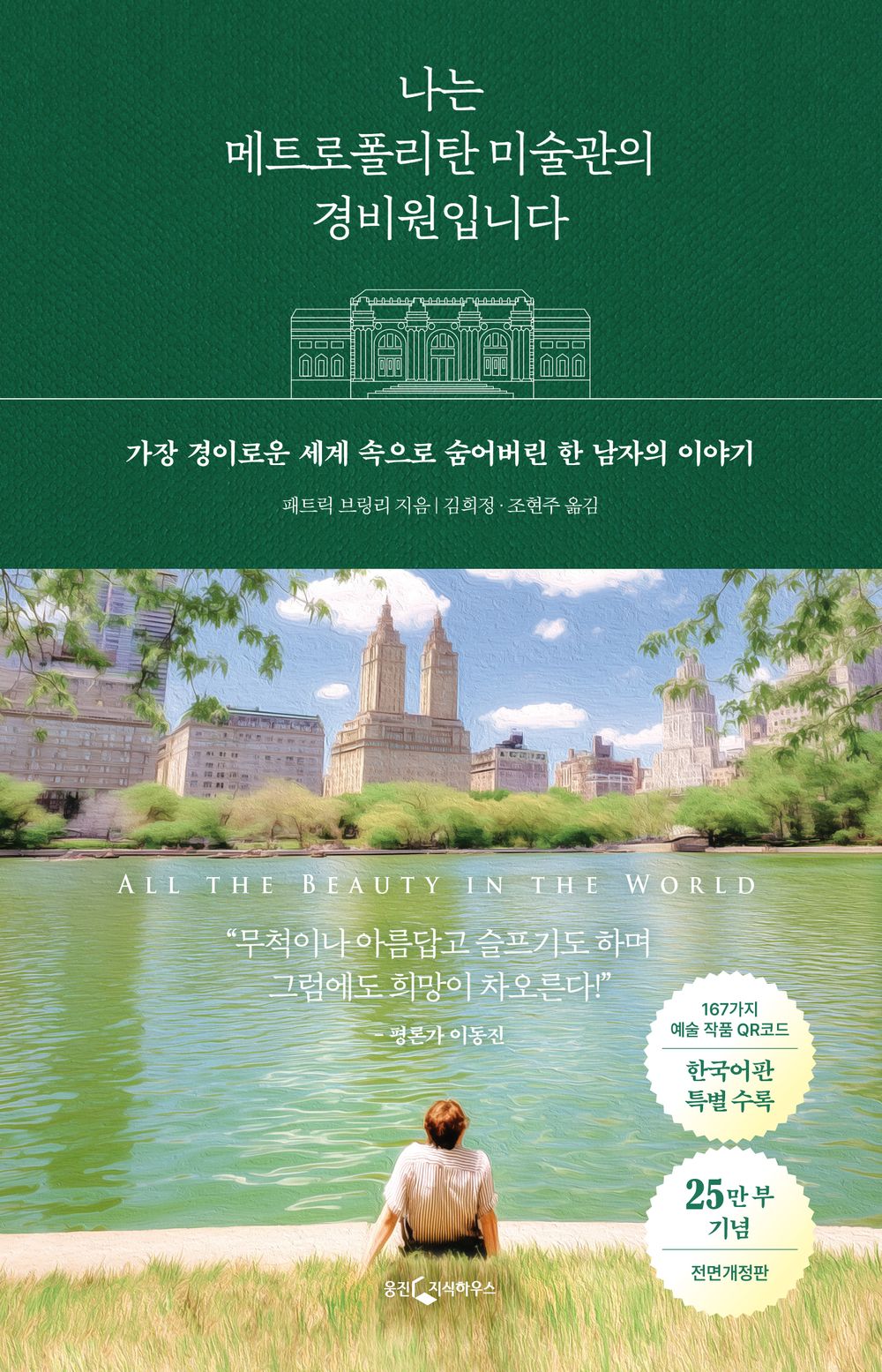 All the Beauty in the World by Patrick Bringley | Korean Edition
