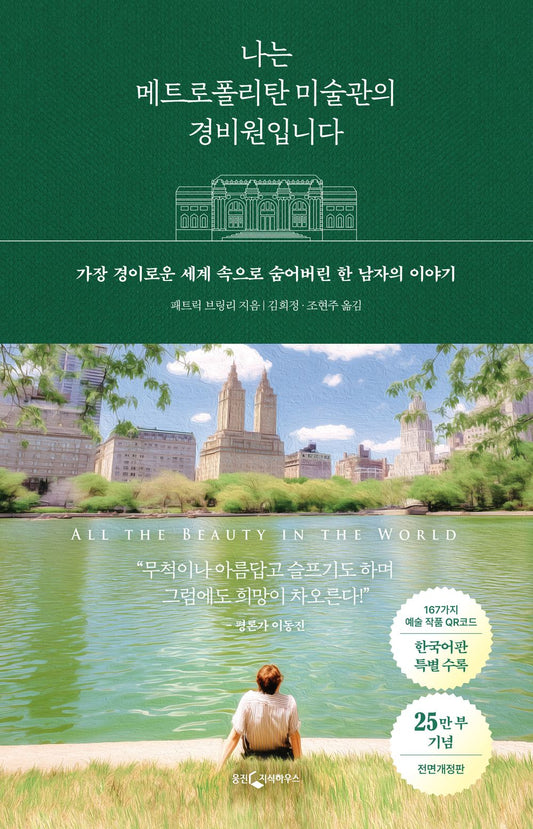 All the Beauty in the World by Patrick Bringley | Korean Edition