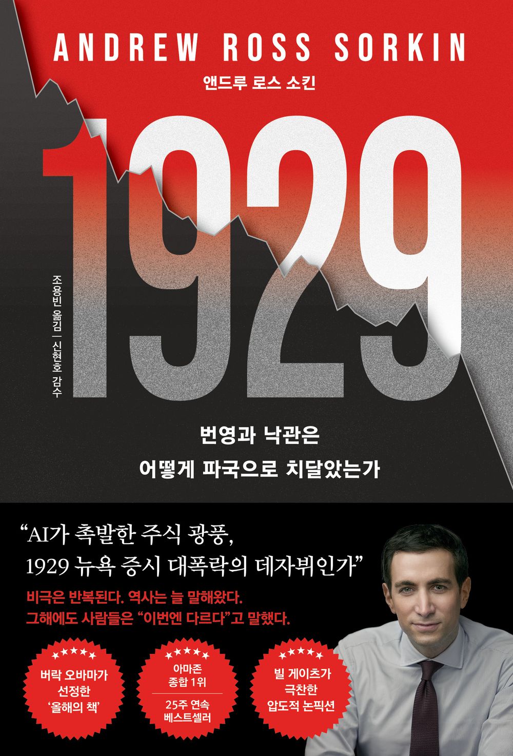Vol 1929 by Andrew Ross Sorkin | Korean Edition | 1929, 앤드루 로스 소킨
