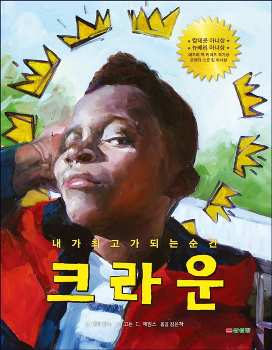 Crown by Derrick Barnes | Korean Edition Children's Book