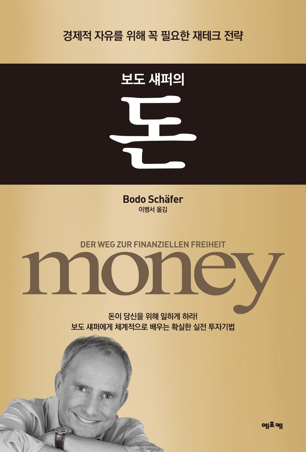 The Road to Financial Freedom by Bodo Schäfer | Korean Edition