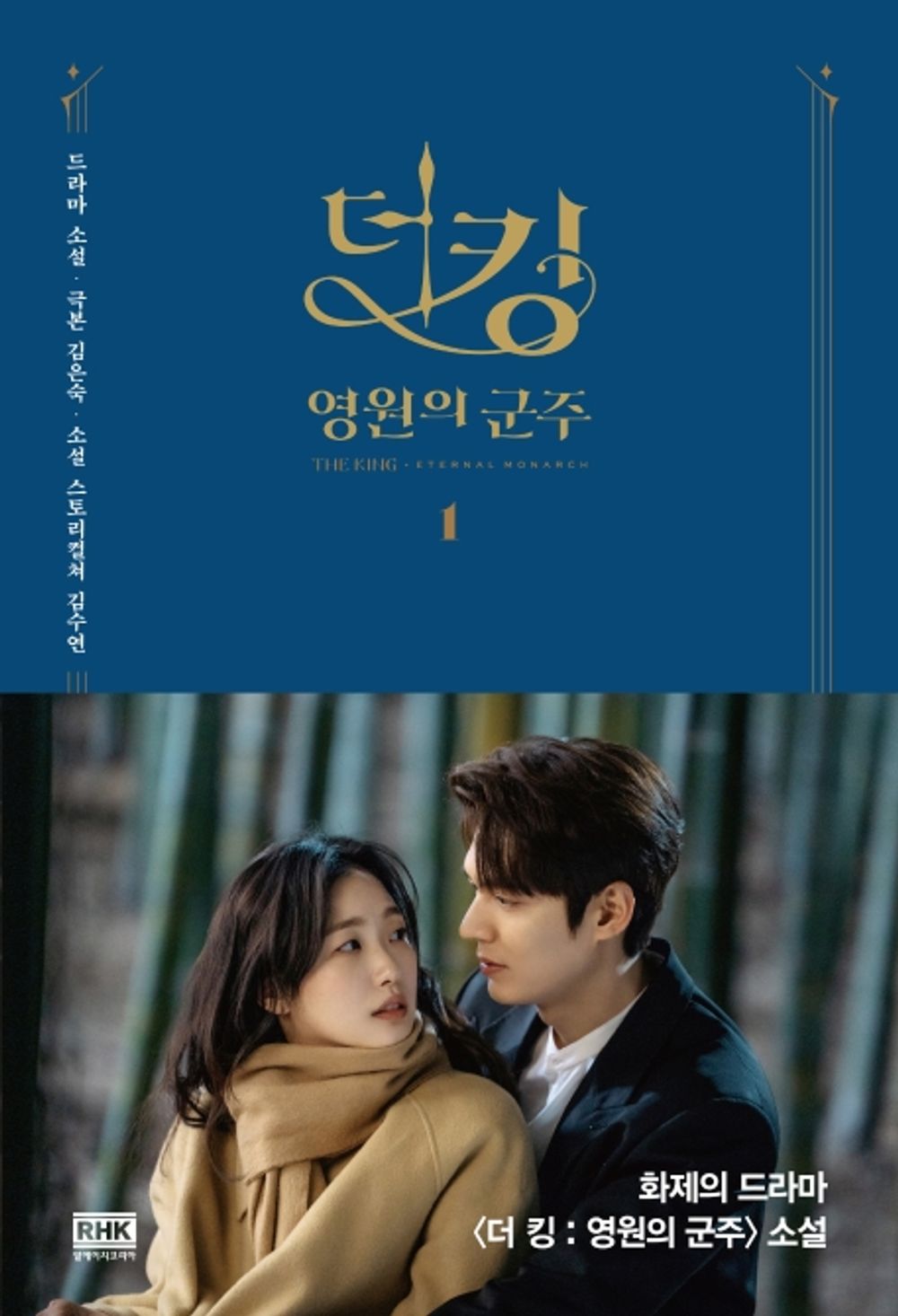 The King Eternal Monarch Novel vol 1