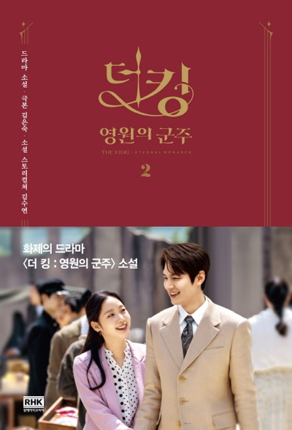 The King Eternal Monarch Novel vol 2