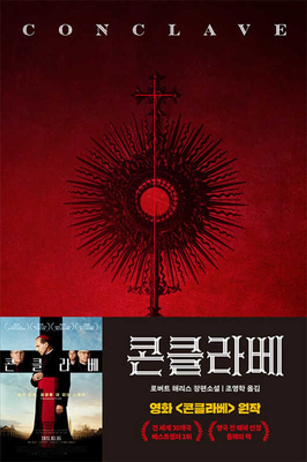 Conclave Novel by Robert Harris, Korean, 콘클라베, 로버트 해리스