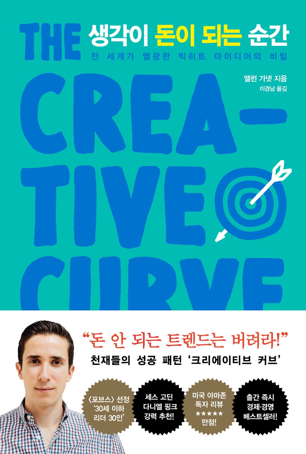 The Creative Curve by Allen Gannett | Korean Edition