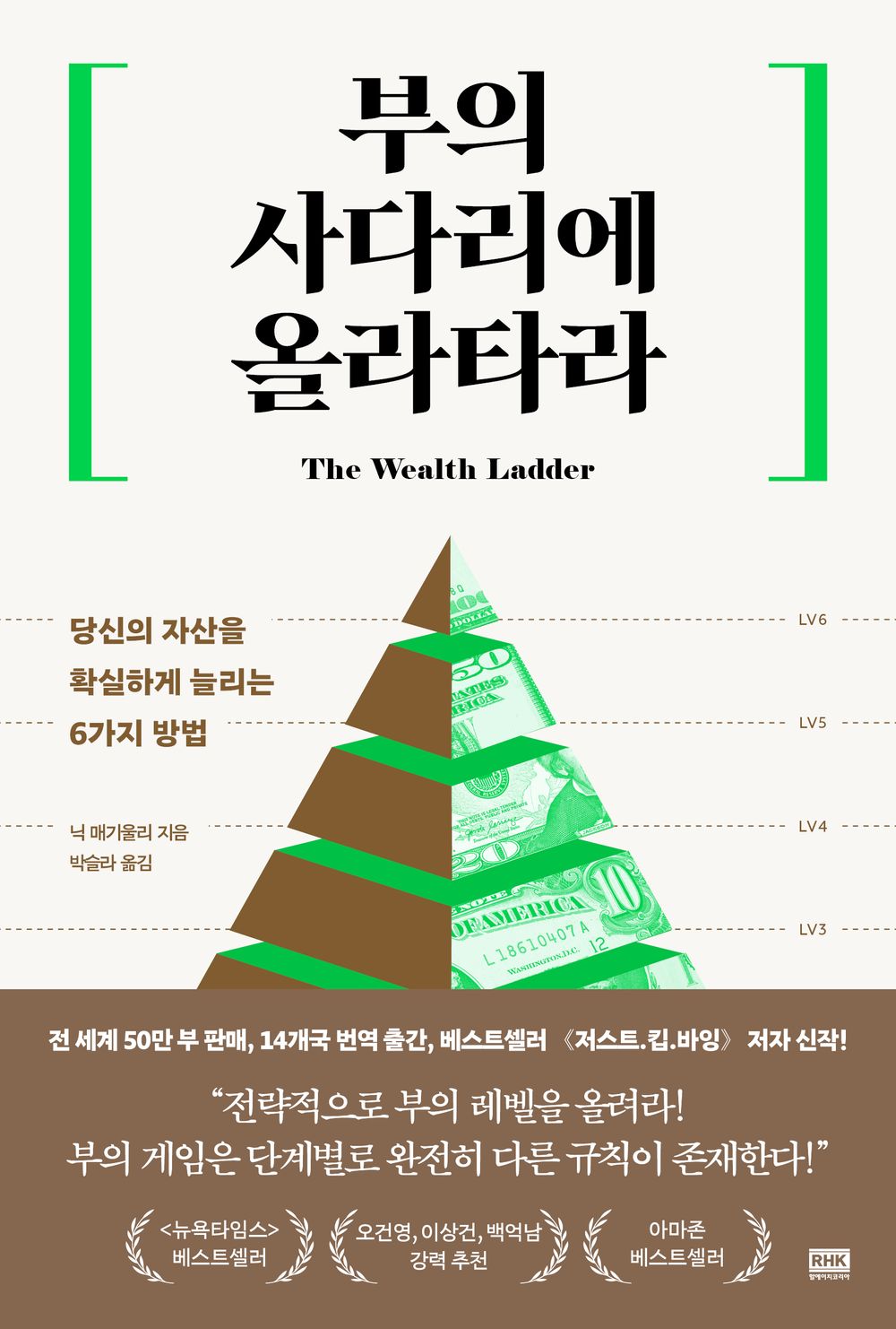 Climb the ladder of wealth by Nick Maggieulley | Korean Edition | 부의 사다리에 올라타라, 닉 매기울리