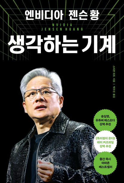 The Thinking Machine by Stephen Witt Korean Edition