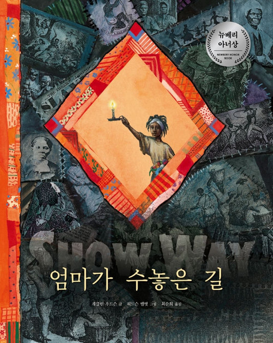 The path embroidered by Mom - 엄마가 수놓은 길, Jacqueline Woodson (Korean Children's Book)