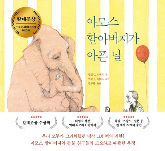 A Sick Day for Amos McGee by Philip C. Stead | Korean Edition Picture Books