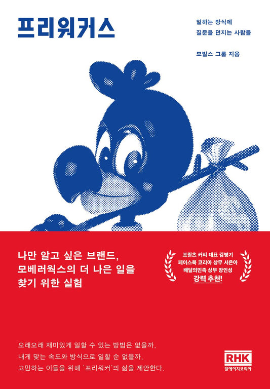 Korean Books, Management Strategy・Innovation, Marketing/프리워커스 – 모빌스 그룹/Freeworkers 일하는 방식에 질문을 던지는 사람들/Shipping from Korea