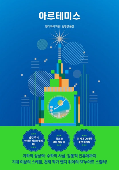 Korean Books, 앤디 위어 우주 3부작, Foreign Science Novel, 영화소설/Artemis: Weir Andy 아르테미스 - 앤디 위어 (2017)/Shipping from Korea