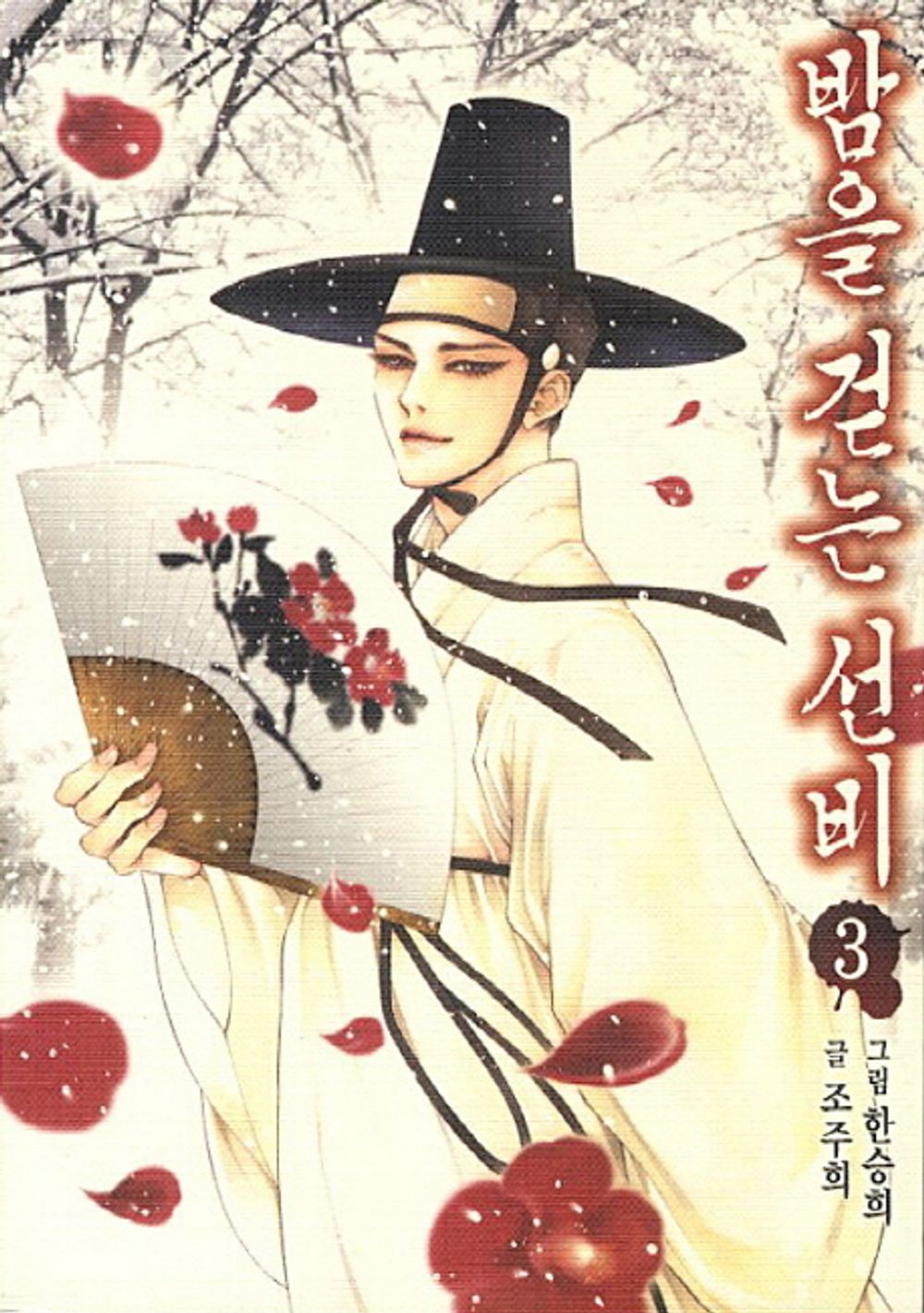 Scholar Who Walks the Night Vol. 3 - 밤을 걷는 선비 3, Jo Ju-hee (Korean Comic)
