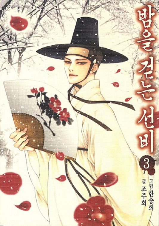Scholar Who Walks the Night Vol. 3 - 밤을 걷는 선비 3, Jo Ju-hee (Korean Comic)