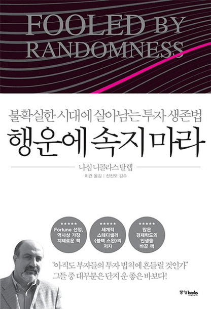 Fooled by Randomness by Taleb, Nassim Nicholas | Korean Edition | 행운에 속지 마라, 나심 니콜라스 탈렙