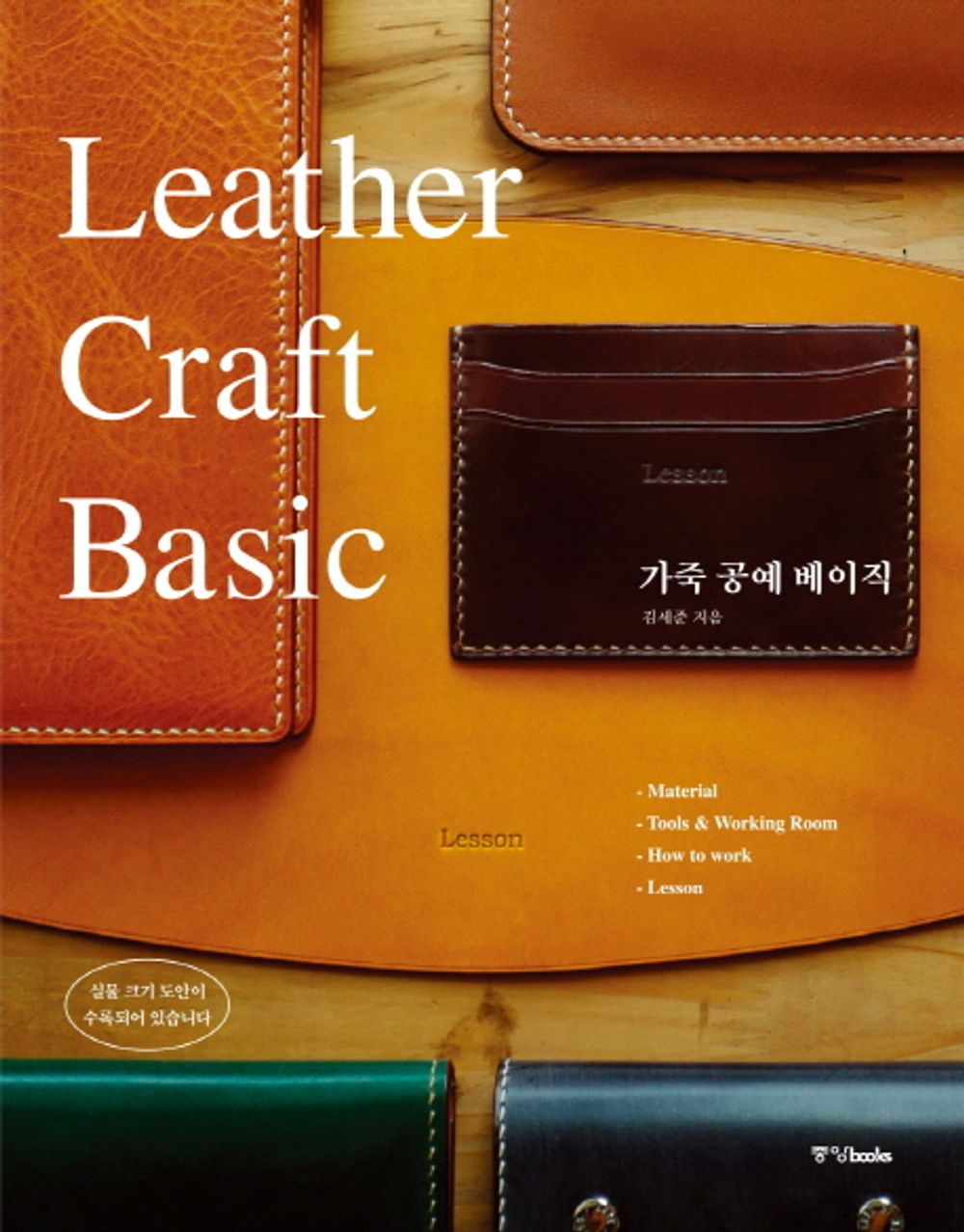 Leather Craft Basics - 가죽 공예 베이직, Kim Se-jun (Korean Edition)