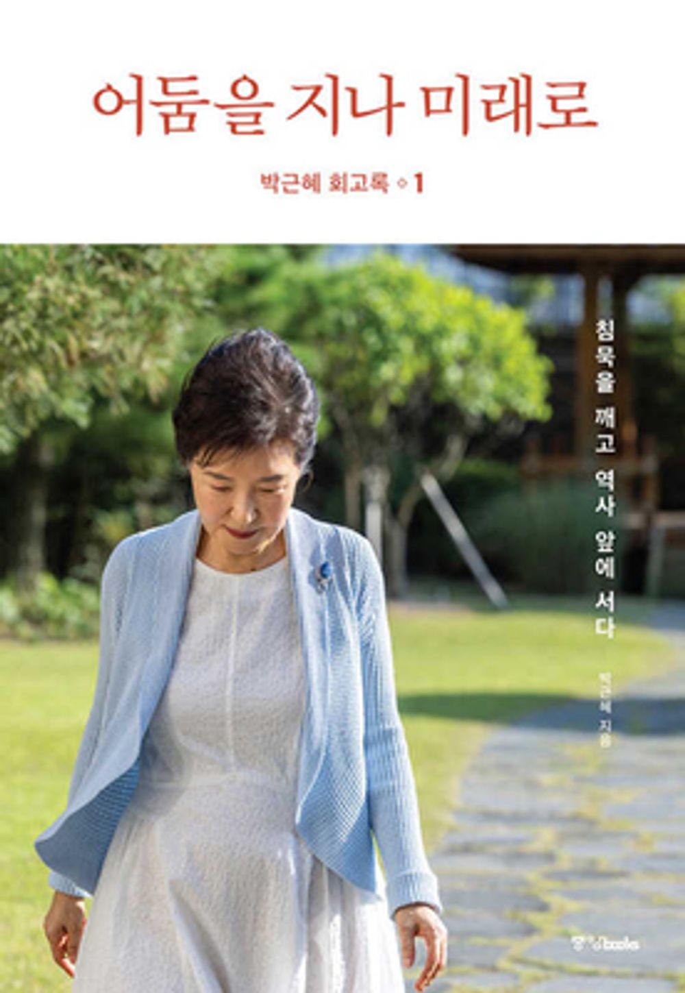 Park Geun Hye Memoir 1: Beyond Darkness to the Future (Korean Edition) [Hardcover] Park, Geun Hye
