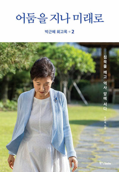 Park Geun Hye Memoir 2: Beyond Darkness to the Future (Korean Edition) [Hardcover] Park, Geun Hye