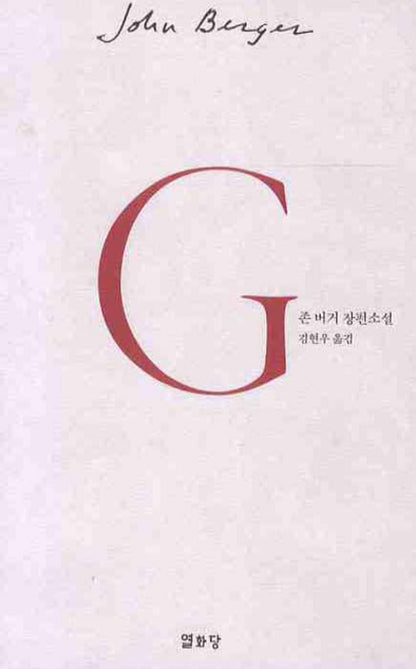 G. Novel by John Berger, Korean, G, 존 버거