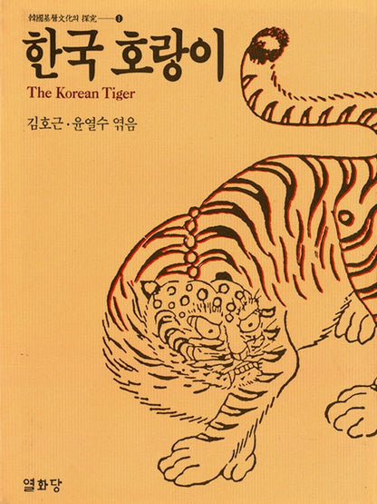 The Korean Tiger (Korean Edition) [Hardcover] Kim Ho-geun and Yoon Yul-soo