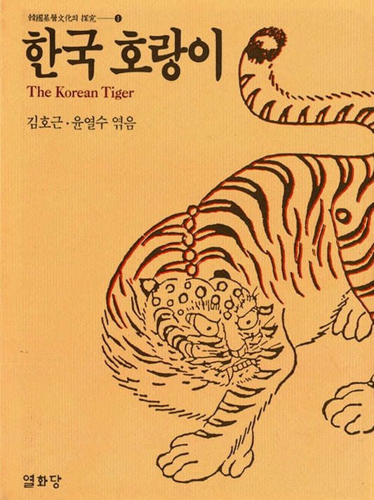 The Korean Tiger (Korean Edition) [Hardcover] Kim Ho-geun and Yoon Yul-soo
