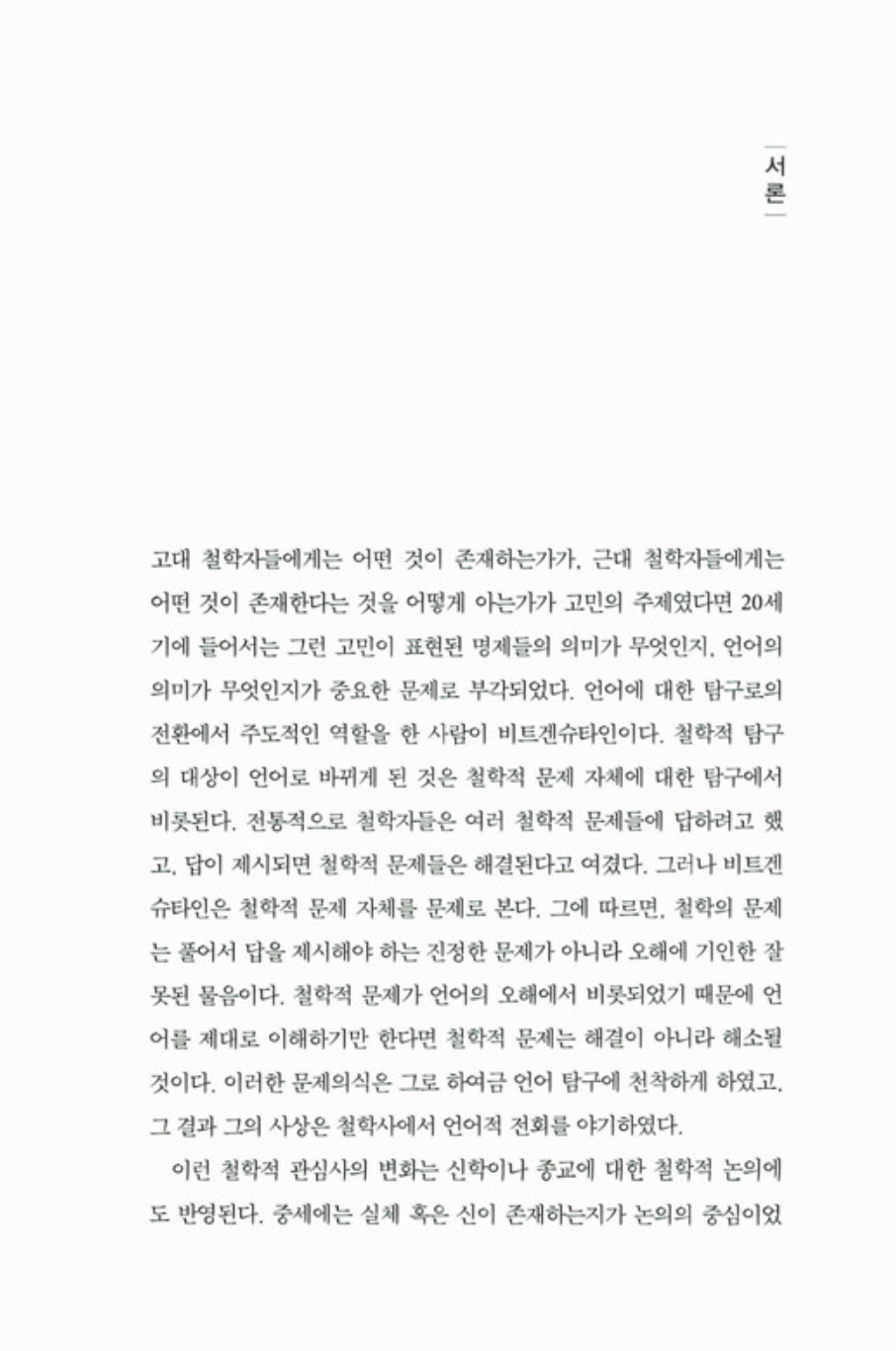 Wittgensteins view of religion and philosophy | Korean | 비트겐슈타인의 종교관과 철학
