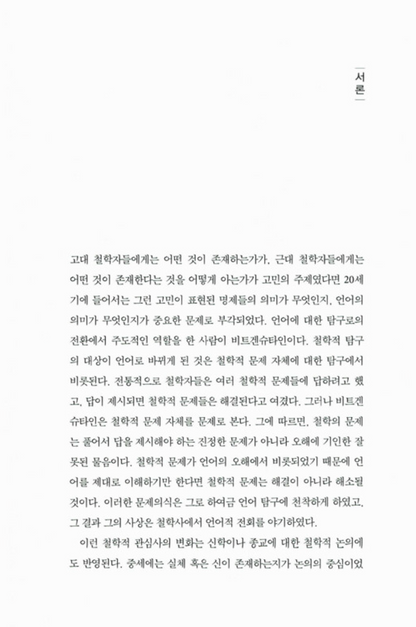 Wittgensteins view of religion and philosophy | Korean | 비트겐슈타인의 종교관과 철학