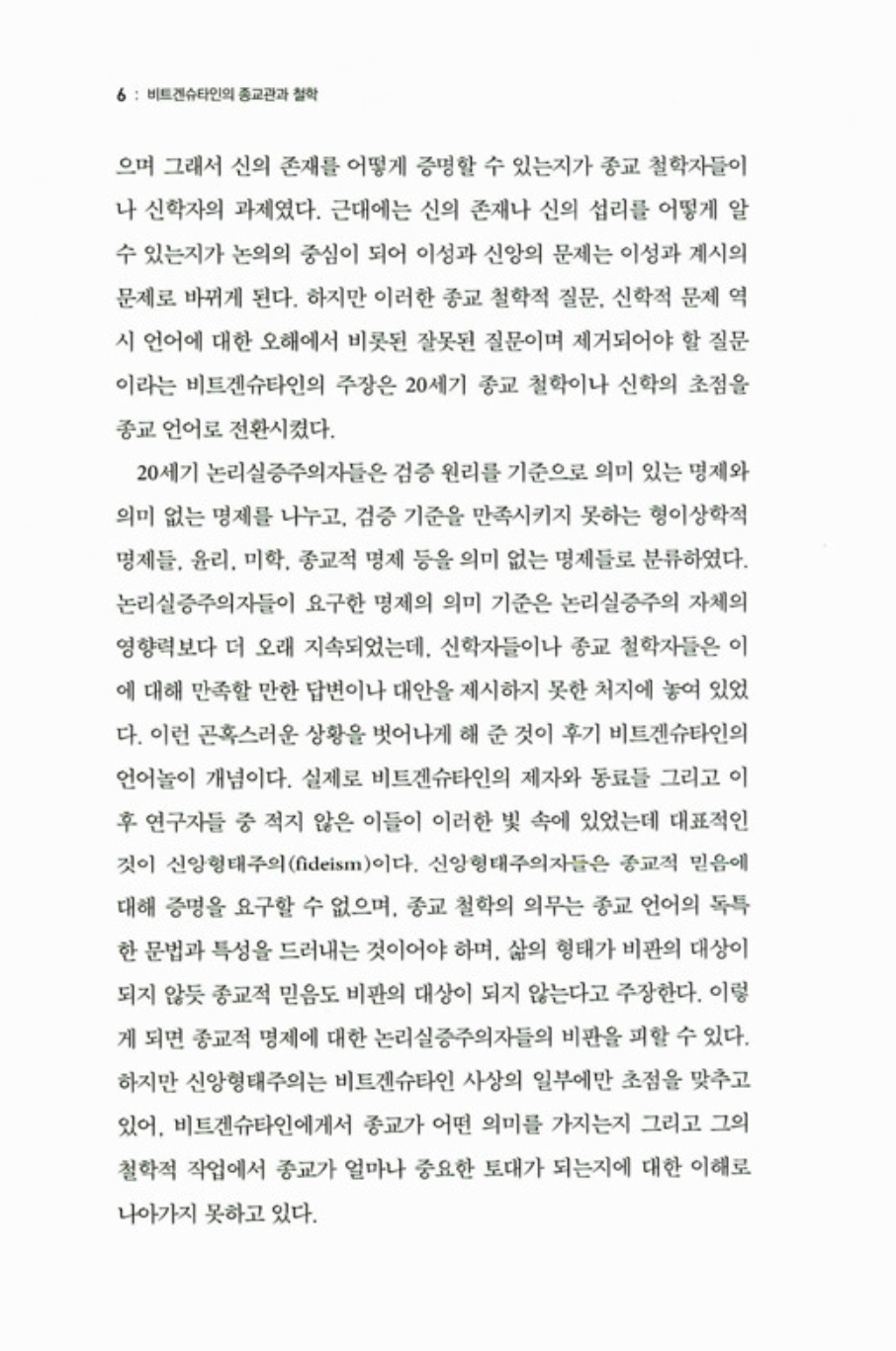 Wittgensteins view of religion and philosophy | Korean | 비트겐슈타인의 종교관과 철학