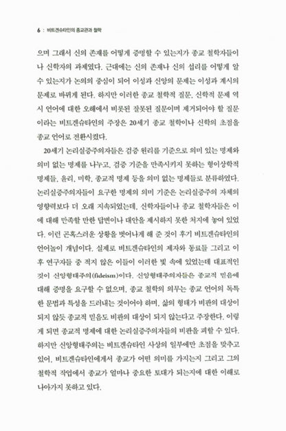 Wittgensteins view of religion and philosophy | Korean | 비트겐슈타인의 종교관과 철학