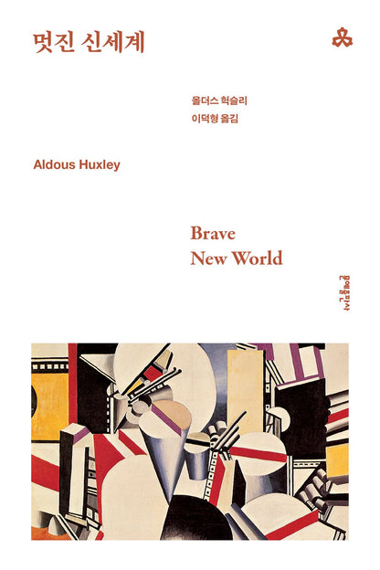 Brave New World by Aldous Huxley | Korean Novel | 멋진 신세계, 올더스 헉슬리