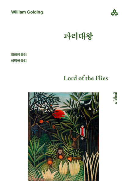 Lord of the Flies by William Golding | Korean Novel | 파리대왕, 윌리엄 골딩
