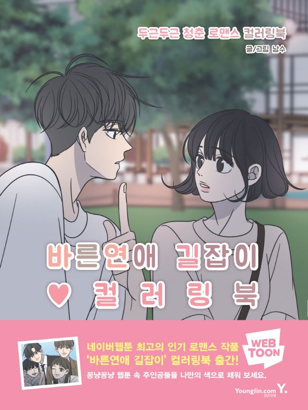A Guide to Proper Dating Coloring Book - 바른연애 길잡이 컬러링북, Namsu (Korean Edition)